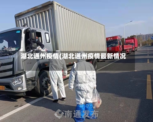 湖北通州疫情(湖北通州疫情最新情况)