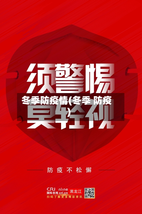 冬季防疫情(冬季 防疫)-第3张图片