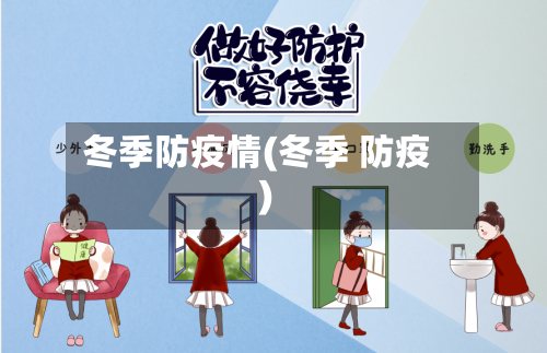 冬季防疫情(冬季 防疫)
