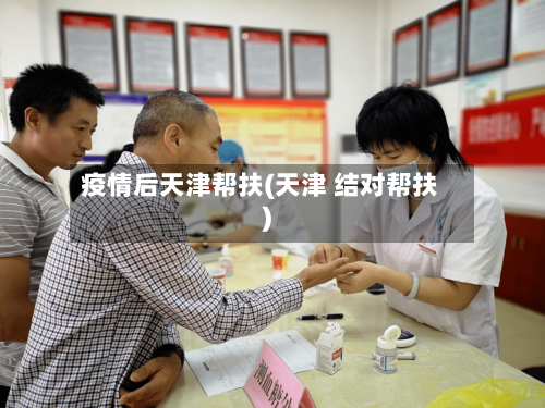 疫情后天津帮扶(天津 结对帮扶)-第3张图片