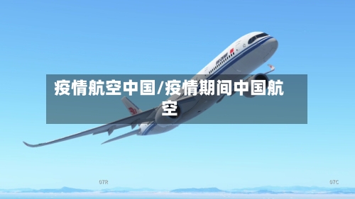 疫情航空中国/疫情期间中国航空