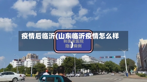 疫情后临沂(山东临沂疫情怎么样)