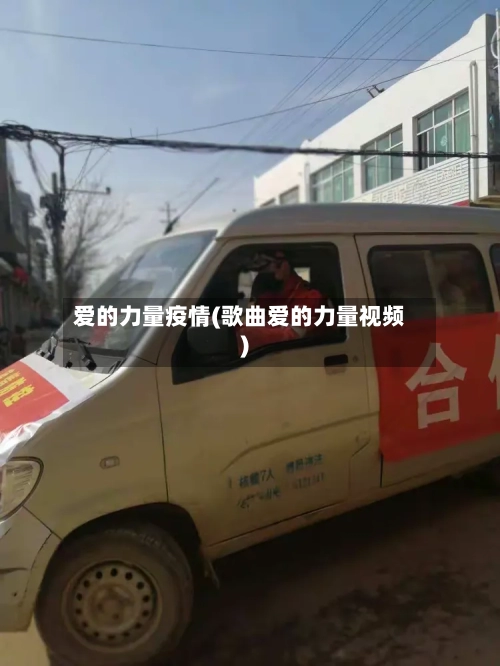 爱的力量疫情(歌曲爱的力量视频)