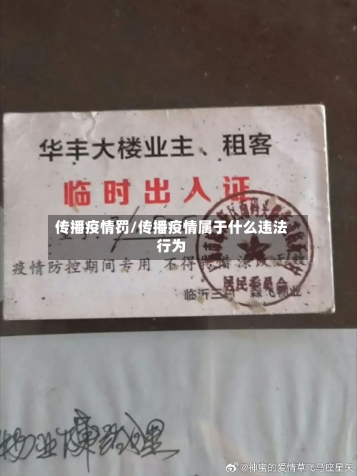 传播疫情罚/传播疫情属于什么违法行为