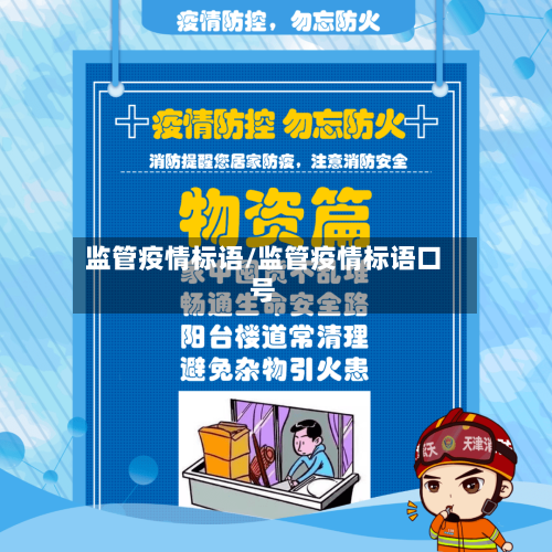 监管疫情标语/监管疫情标语口号