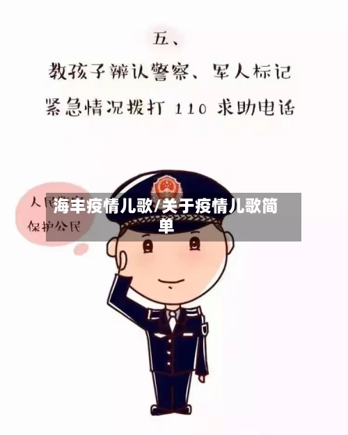 海丰疫情儿歌/关于疫情儿歌简单-第2张图片