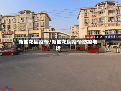 新城花园疫情/新城花园疫情防控电话-第2张图片