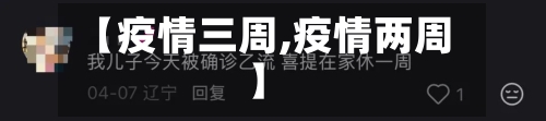 【疫情三周,疫情两周】-第3张图片
