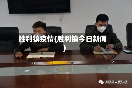 胜利镇疫情(胜利镇今日新闻)-第3张图片