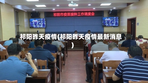 祁阳昨天疫情(祁阳昨天疫情最新消息)