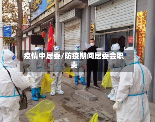 疫情中居委/防疫期间居委会职责-第2张图片