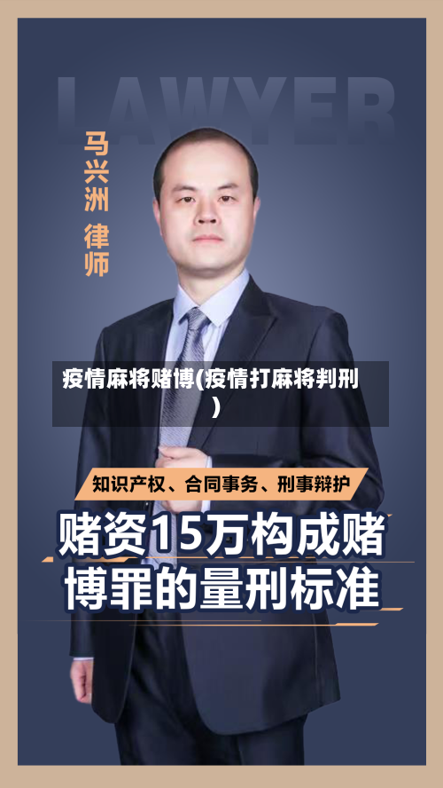 疫情麻将赌博(疫情打麻将判刑)