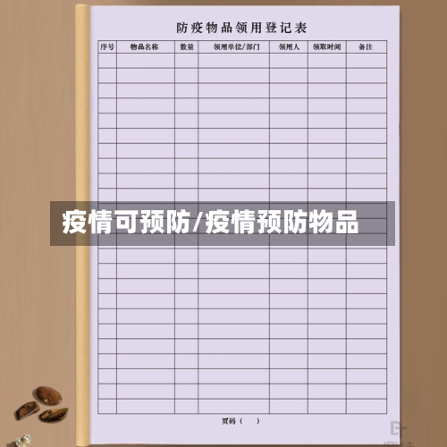 疫情可预防/疫情预防物品