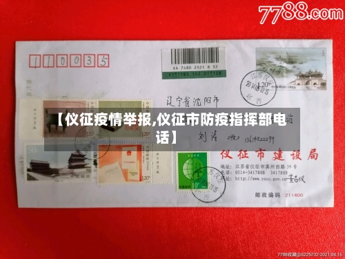 【仪征疫情举报,仪征市防疫指挥部电话】