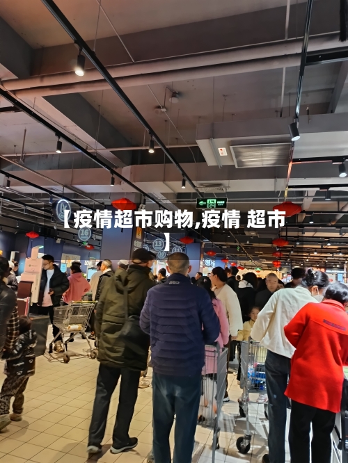 【疫情超市购物,疫情 超市】