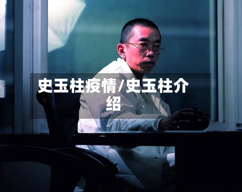 史玉柱疫情/史玉柱介绍