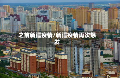 之前新疆疫情/新疆疫情再次爆发
