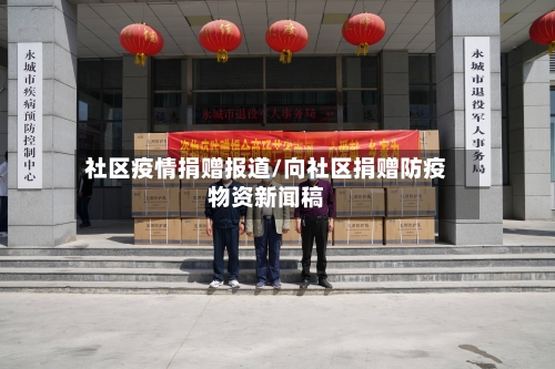 社区疫情捐赠报道/向社区捐赠防疫物资新闻稿