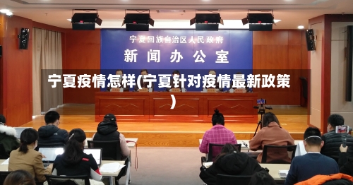 宁夏疫情怎样(宁夏针对疫情最新政策)-第2张图片