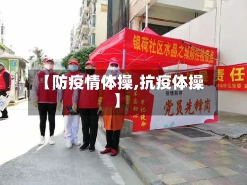 【防疫情体操,抗疫体操】