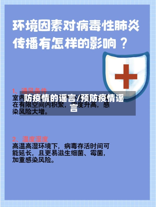 防疫情的谣言/预防疫情谣言