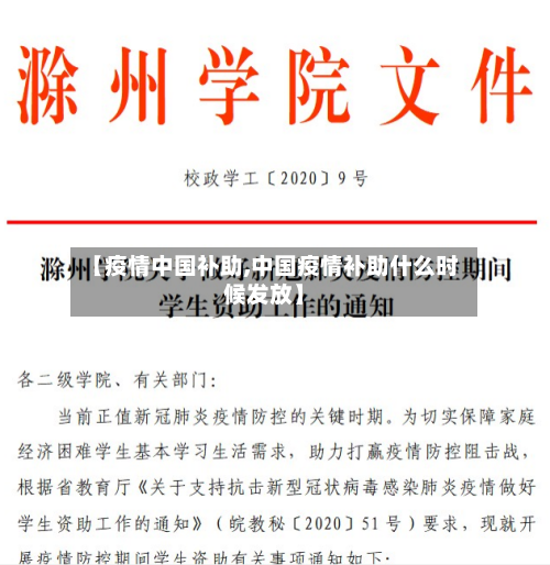 【疫情中国补助,中国疫情补助什么时候发放】