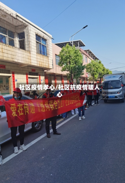 社区疫情孝心/社区抗疫情暖人心-第3张图片