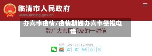 办喜事疫情/疫情期间办喜事举报电话-第2张图片