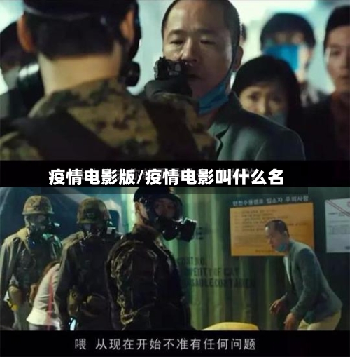 疫情电影版/疫情电影叫什么名