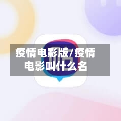 疫情电影版/疫情电影叫什么名-第2张图片