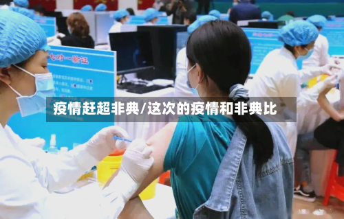 疫情赶超非典/这次的疫情和非典比-第2张图片