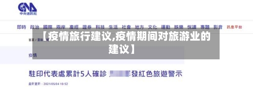 【疫情旅行建议,疫情期间对旅游业的建议】-第2张图片