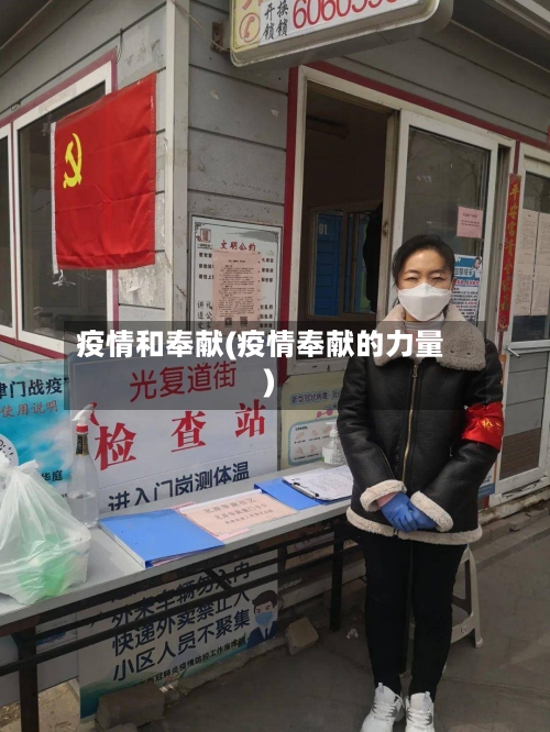 疫情和奉献(疫情奉献的力量)-第2张图片