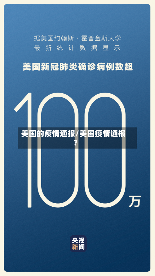 美国的疫情通报/美国疫情通报?-第2张图片