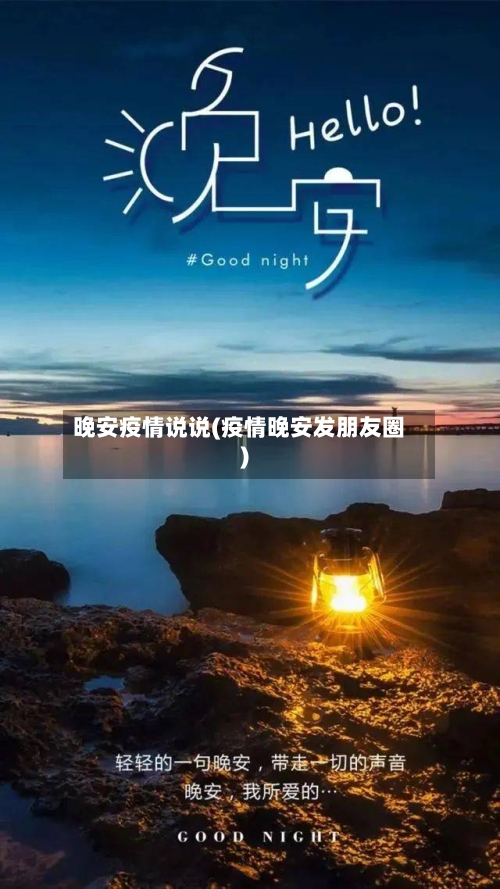 晚安疫情说说(疫情晚安发朋友圈)