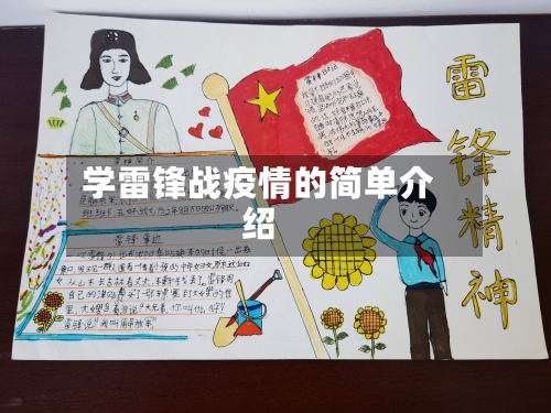 学雷锋战疫情的简单介绍
