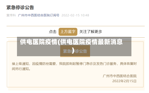 供电医院疫情(供电医院疫情最新消息)-第3张图片