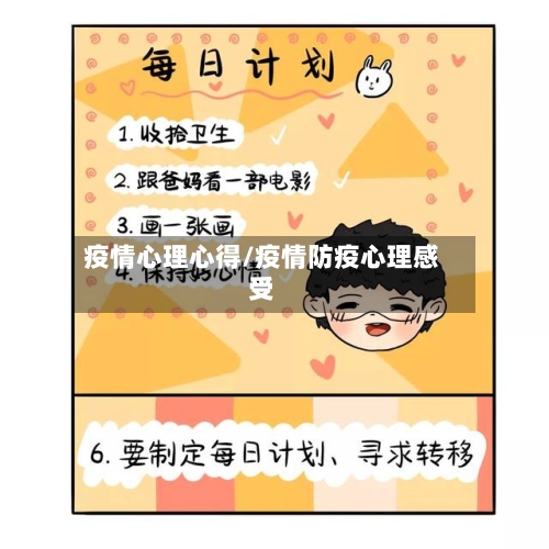 疫情心理心得/疫情防疫心理感受