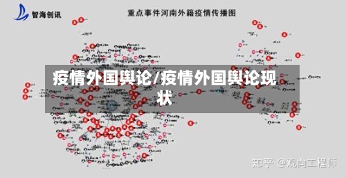 疫情外国舆论/疫情外国舆论现状-第2张图片