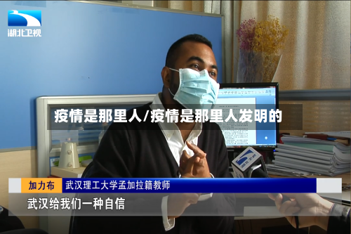 疫情是那里人/疫情是那里人发明的-第2张图片