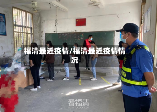 福清最近疫情/福清最近疫情情况