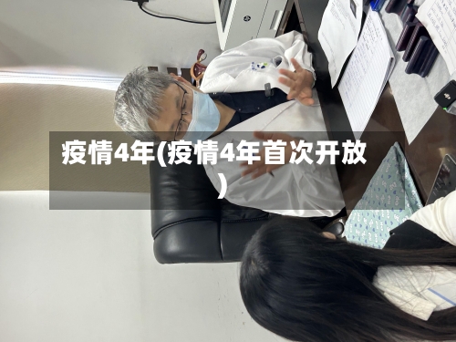 疫情4年(疫情4年首次开放)