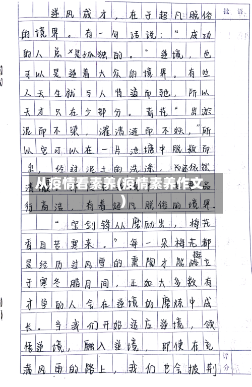 从疫情看素养(疫情素养作文)-第2张图片