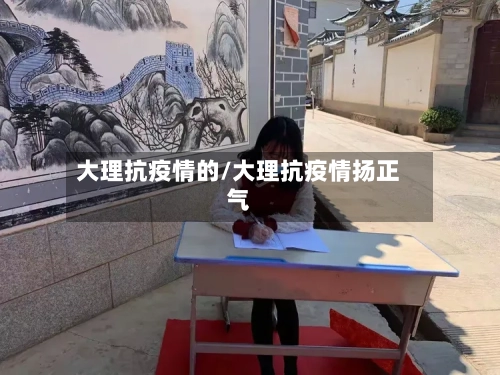 大理抗疫情的/大理抗疫情扬正气