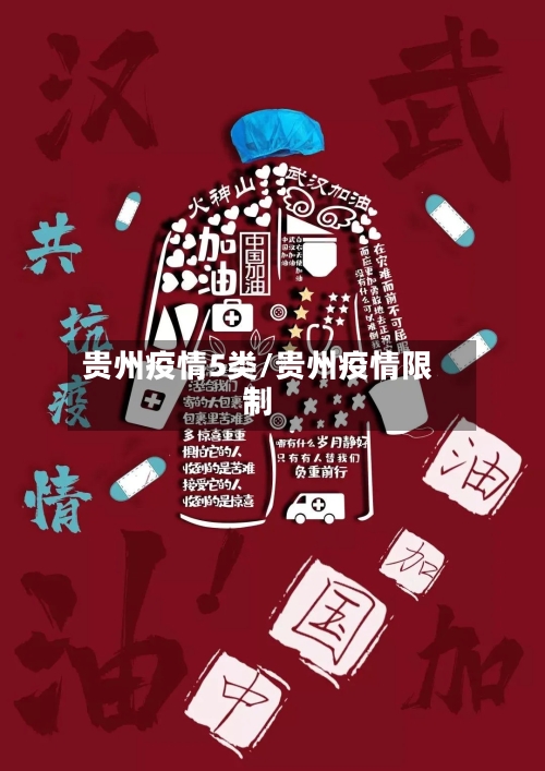 贵州疫情5类/贵州疫情限制