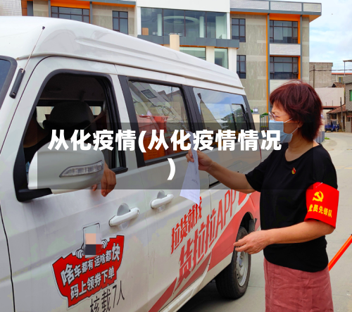 从化疫情(从化疫情情况)-第2张图片