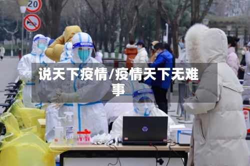 说天下疫情/疫情天下无难事