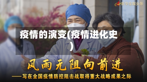 疫情的演变(疫情进化史)