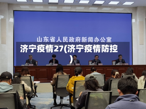 济宁疫情27(济宁疫情防控)-第3张图片