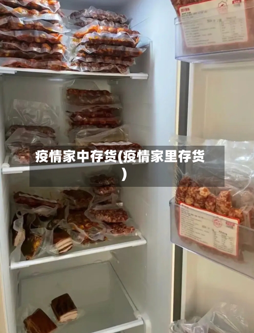 疫情家中存货(疫情家里存货)-第2张图片